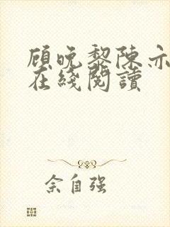 顾晚黎陈亦全文在线阅读