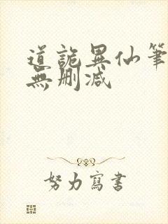 道诡异仙笔趣阁无删减
