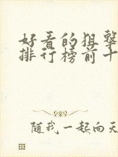 好看的狙击电影排行榜前十名