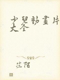 少儿动画片观看大全