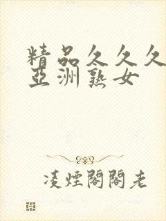 精品久久久久久亚洲熟女