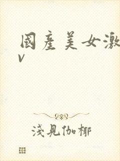 国产美女激情av