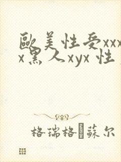欧美性受xxxx黑人xyx 性爽