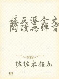 嫁反派全文免费阅读无弹窗笔趣阁