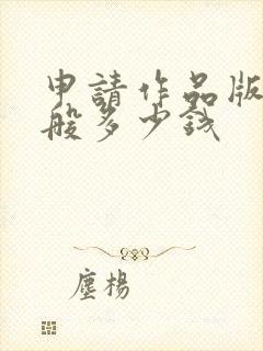 申请作品版权一般多少钱