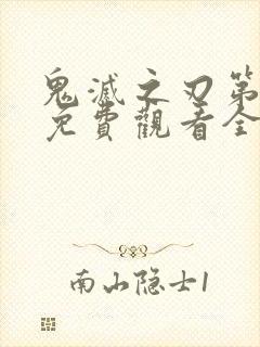 鬼灭之刃第一季免费观看全集