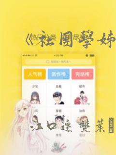 《社团学姊》：结局+番外