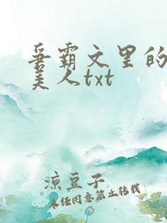 争霸文里的娇软美人txt