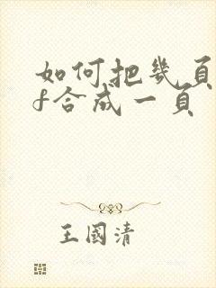 如何把几页pdf合成一页