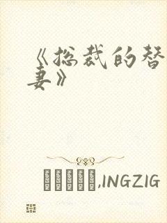 《总裁的替身前妻》