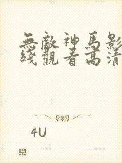 无敌神马影院在线观看高清