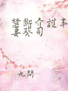 禁断介护丰满人妻葵司