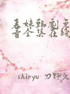 表妹韩剧免费观看全集在线中文天