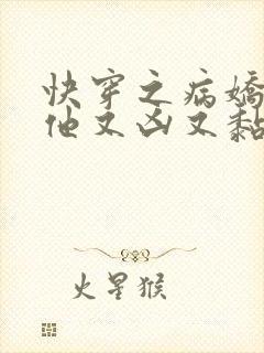 快穿之病娇大佬他又凶又黏人 小说