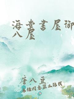 海棠书屋御宅十八屋