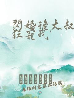 闪婚后大叔每天狂宠我'