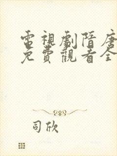 电视剧隋唐英雄免费观看全集完整版