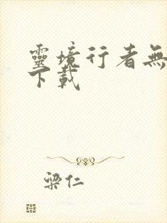 灵境行者无错版下载