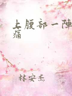 上腹部一阵一阵痛