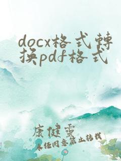 docx格式转换pdf格式