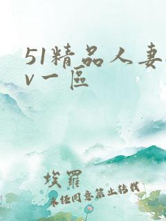 51精品人妻av一区