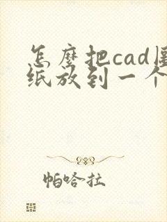 怎么把cad图纸放到一个pdf里