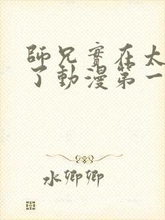 师兄实在太稳健了动漫第一季免费观看