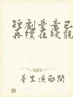 短剧爱意已绝难再续在线观看