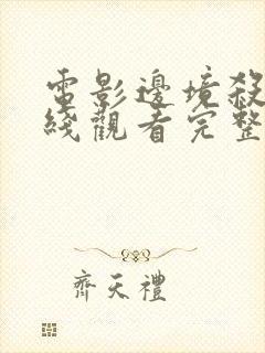 电影边境杀手在线观看完整版