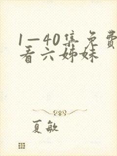 1—40集免费看六姊妹