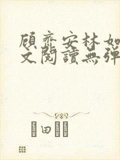 顾齐安林如月全文阅读无弹窗