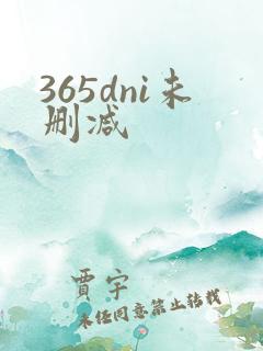 365dni未删减