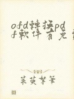 ofd转换pdf软件有免费的软件吗