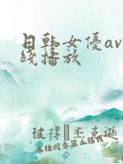 日韩女优av在线播放