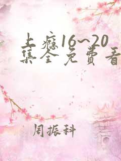 上瘾16~20集全免费看