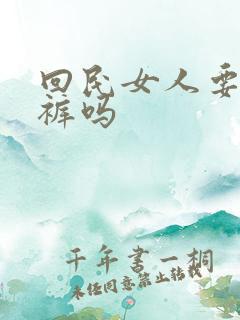 回民女人要穿内裤吗