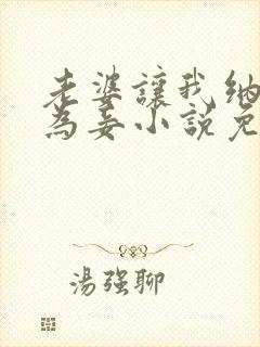 老婆让我纳女儿为妾小说免费阅读