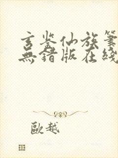 玄鉴仙族笔趣阁无错版在线阅读