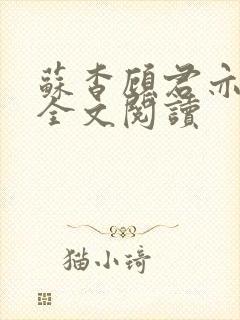 苏杳顾君亦免费全文阅读