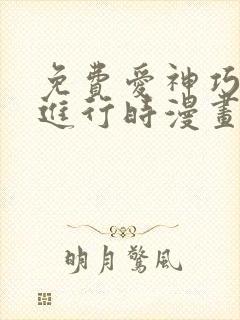 免费爱神巧克力进行时漫画在线看