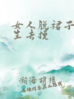 女人脱裙子让男生去摸