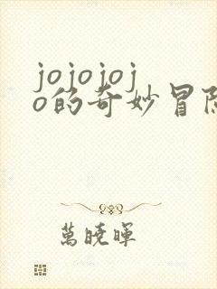 jojojojo的奇妙冒险黄金之风