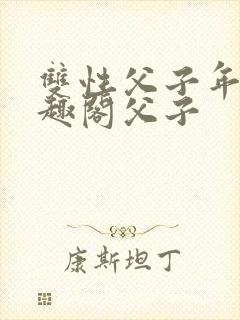 双性父子年上笔趣阁父子