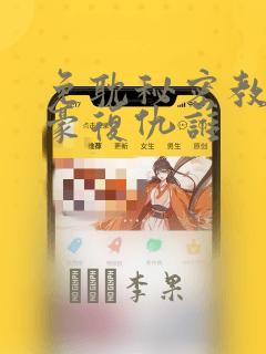 免耽秘密教学子豪复仇谁