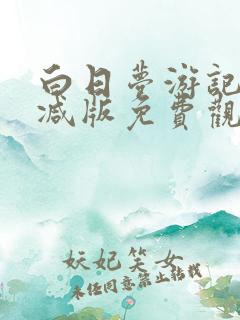 白日梦游记无删减版免费观看