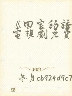 《回家的诱惑》电视剧免费观看完整版