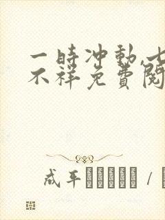 一时冲动,七世不祥免费阅读