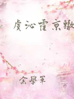 虞沁霍京辙