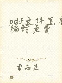 pdf文件怎么编辑免费