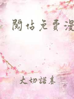 阅站免费漫画